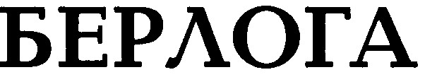 берлога