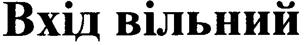 вхід вільний