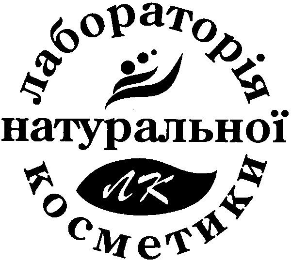 лабораторія натуральної косметики