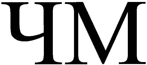 чм