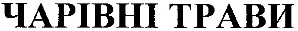 чарівні трави