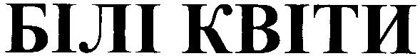 білі квіти