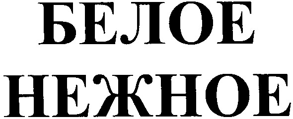 нежное