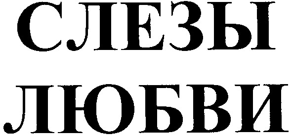 слезы любви