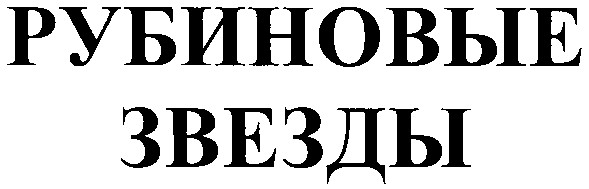 рубиновые