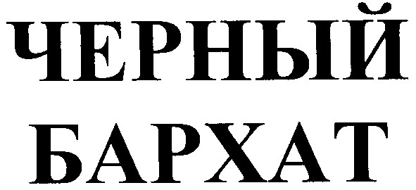 черный
