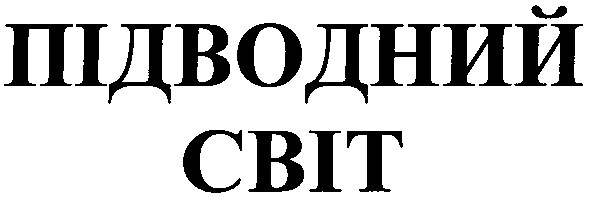 підводний