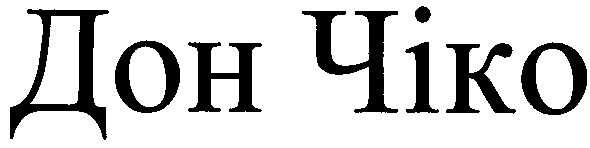 дон чіко