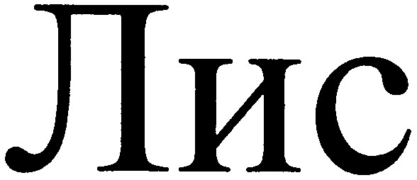 лис