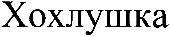хохлушка