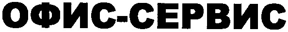 офис-сервис