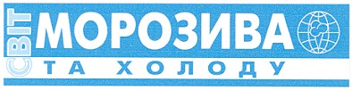 світ морозива та холоду