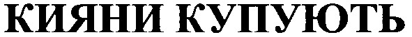 кияни купують