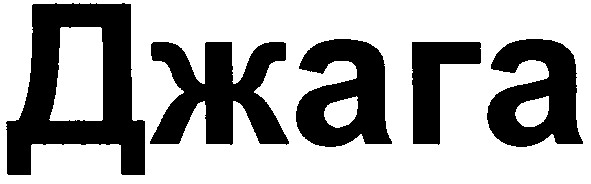 джага