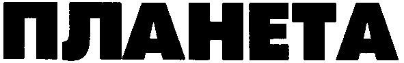 планета