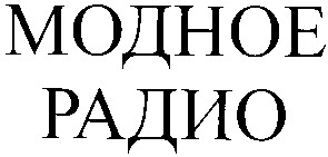 модное