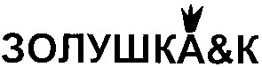 золушка&k