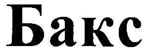 бакс