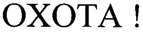 охота