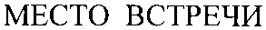 mecto встречи