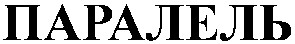 паралель