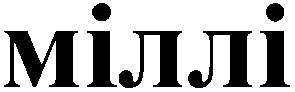 міллі