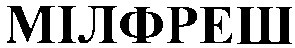 мілфреш