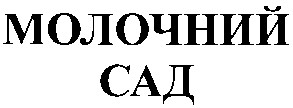 молочний