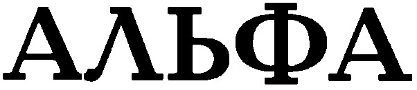 альфа
