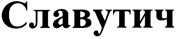 славутич