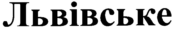 львівське