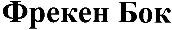 фрекен бок