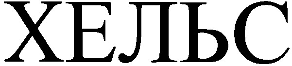 хельс