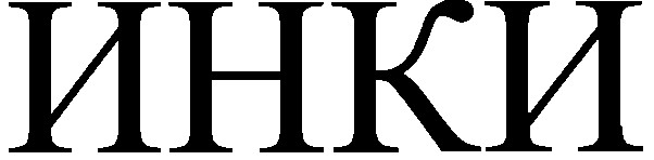 инки