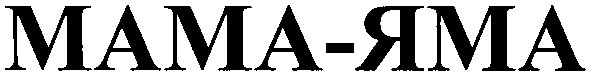 мама-яма