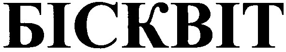 бісквіт
