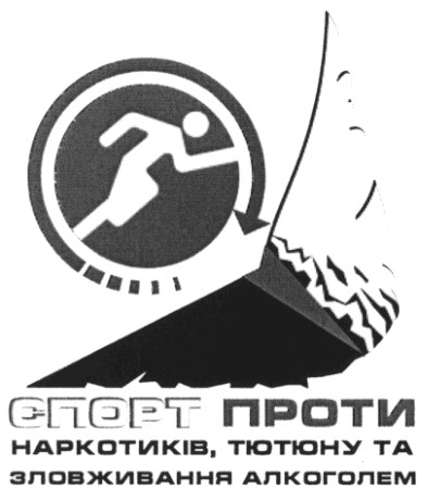 спорт проти наркотиків тютюну та зловживання алкоголем