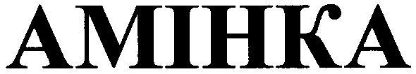 амінка