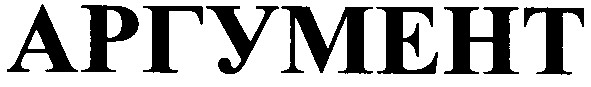 аргумент