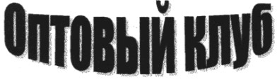 оптовый клуб
