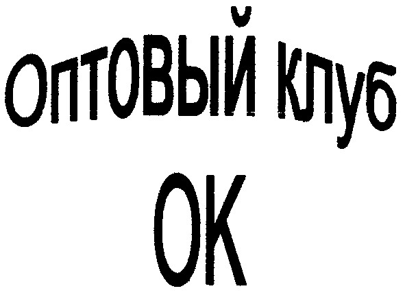 оптовый клуб