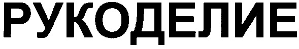 рукоделие