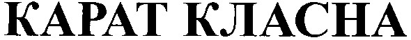 карат класна