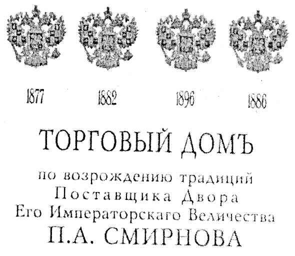 по возрождению традиций поставщика двора его императорского величества п а смирнова