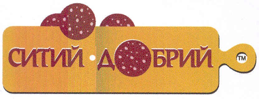 ситий добрий