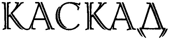 каскад