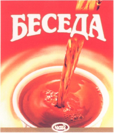 беседа