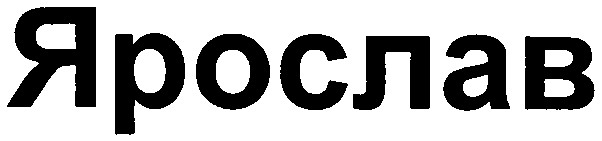 ярослав