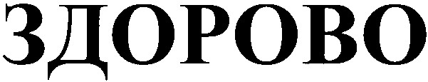 здорово