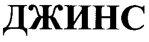 джинс